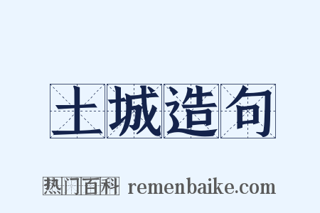 土城造句是什么意思的图片